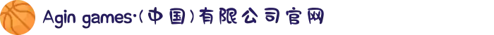 Agin games·(中国)有限公司官网