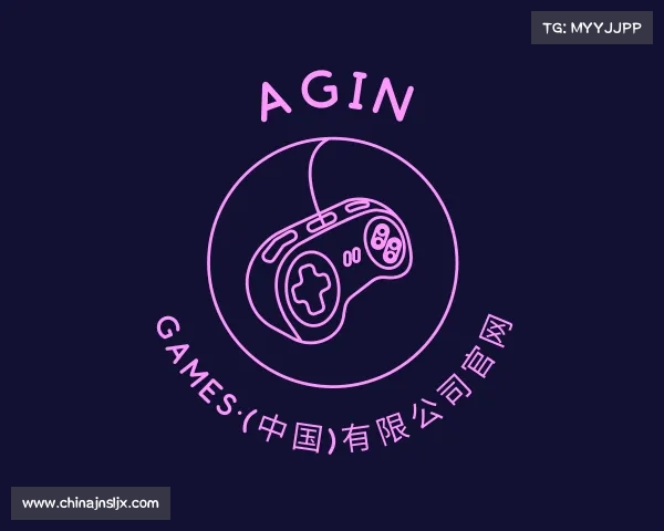 关于Agin games·(中国)有限公司官网